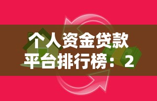 个人资金贷款平台排行榜：2023年靠谱借贷渠道推荐