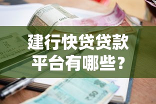 建行快贷贷款平台有哪些？额度、利率、申请条件全解析