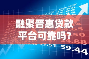 融聚晋惠贷款平台可靠吗？真实用户评价与风险分析
