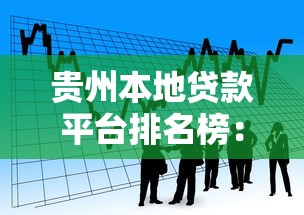 贵州本地贷款平台排名榜：正规机构推荐及避坑指南