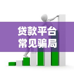 贷款平台常见骗局套路揭秘 如何识别并防范风险
