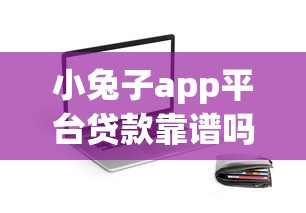 小兔子app平台贷款靠谱吗？用户实测与风险分析