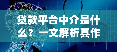 贷款平台中介是什么？一文解析其作用与选择技巧