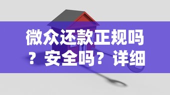微众还款正规吗？安全吗？详细解析微众还款贷款平台