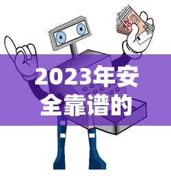 2023年安全靠谱的合规贷款平台推荐指南