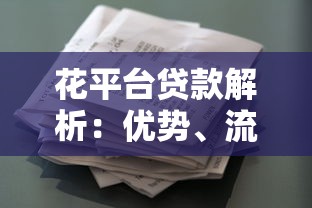 花平台贷款解析：优势、流程及注意事项全指南