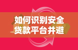 如何识别安全贷款平台并避开不良借贷陷阱