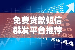 免费贷款短信群发平台推荐：高效获客与风险规避指南