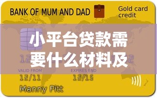 小平台贷款需要什么材料及申请流程全面解析