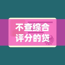 装修贷多久能放款，探讨五款上海网贷是平台