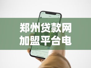 郑州贷款网加盟平台电话查询及合作流程全解析