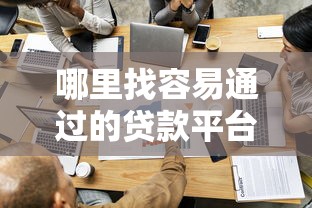 哪里找容易通过的贷款平台？这6个渠道最靠谱