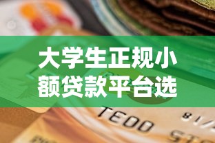 大学生正规小额贷款平台选择指南
