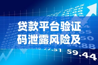 贷款平台验证码泄露风险及紧急处理指南