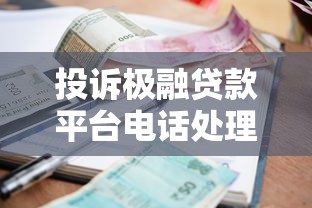 投诉极融贷款平台电话处理指南：催收骚扰应对全攻略