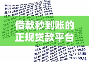 借款秒到账的正规贷款平台推荐及注意事项