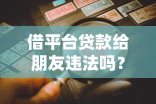 借平台贷款给朋友违法吗？风险与责任全解析