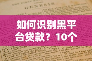如何识别黑平台贷款？10个网贷避坑指南必看