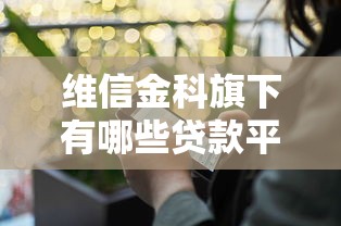 维信金科旗下有哪些贷款平台？这几款产品用户口碑和通过率都不错！