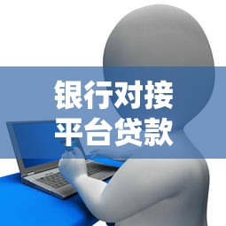 银行对接平台贷款流程图解析：申请到放款全流程指南