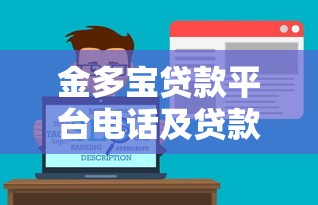 金多宝贷款平台电话及贷款服务全解析