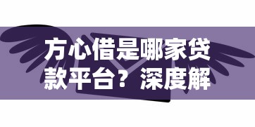 方心借是哪家贷款平台？深度解析其背景、特点及用户真实反馈