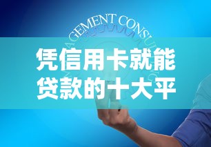 凭信用卡就能贷款的十大平台推荐，快速解决资金需求
