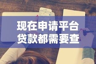 现在申请平台贷款都需要查征信吗？这些知识你必须了解