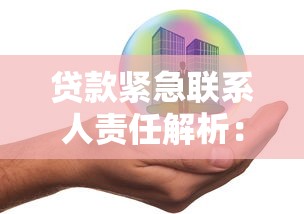 贷款紧急联系人责任解析：风险与应对指南