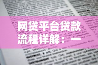网贷平台贷款流程详解：一步步教你快速申请到账