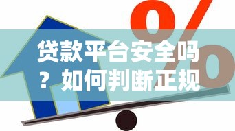 贷款平台安全吗？如何判断正规可靠的借贷渠道