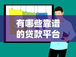 有哪些靠谱的贷款平台？十大快速审批平台推荐
