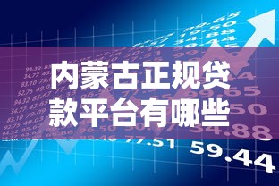 内蒙古正规贷款平台有哪些？本地人都在用的借款渠道清单
