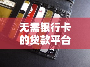 无需银行卡的贷款平台推荐及申请流程详解
