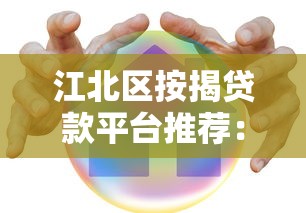 江北区按揭贷款平台推荐：哪家更靠谱？