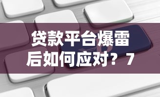 贷款平台爆雷后如何应对？7步教你守住钱袋子