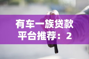 有车一族贷款平台推荐：2023年哪些渠道靠谱又划算？