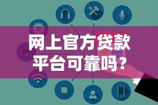网上官方贷款平台可靠吗?5个关键点教你避坑贷款安全指南 网上官方贷款平台可靠吗?5个关键点教你避坑贷款安全指南