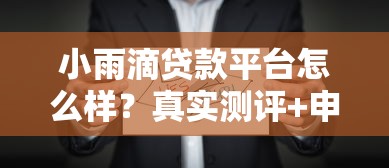 小雨滴贷款平台怎么样?真实测评+申请攻略一网打打尽 小雨滴贷款平台怎么样?真实测评+申请攻略一网打打尽