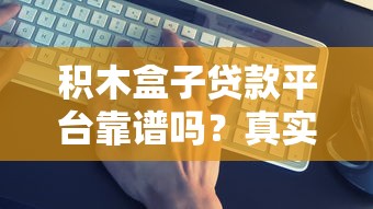 积木盒子贷款平台靠谱吗？真实评测+避坑指南