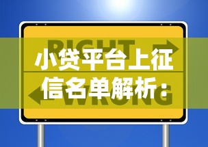 小贷平台上征信名单解析：这些平台会影响个人信用报告！