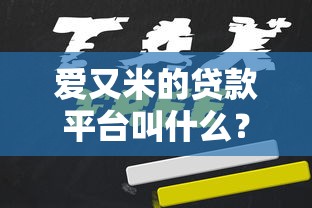 爱又米的贷款平台叫什么？正规贷款平台名称及申请攻略