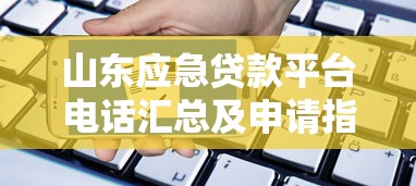 山东应急贷款平台电话汇总及申请指南
