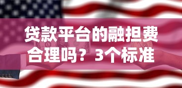 贷款平台的融担费合理吗？3个标准帮你避开隐形收费