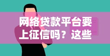网络贷款平台要上征信吗？这些影响必须提前了解