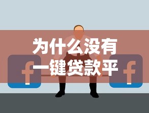 为什么没有一键贷款平台？揭秘贷款行业痛点与未来可能