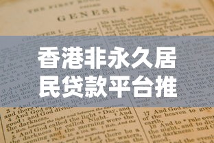 香港非永久居民贷款平台推荐及申请指南