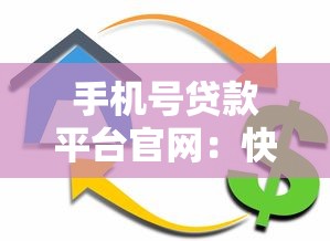 手机号贷款平台官网：快速放款、低息安全的借款渠道推荐