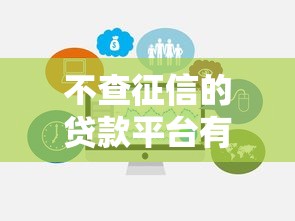 不查征信的贷款平台有哪些？这10个选择让你轻松借钱