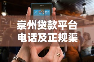 崇州贷款平台电话及正规渠道查询指南